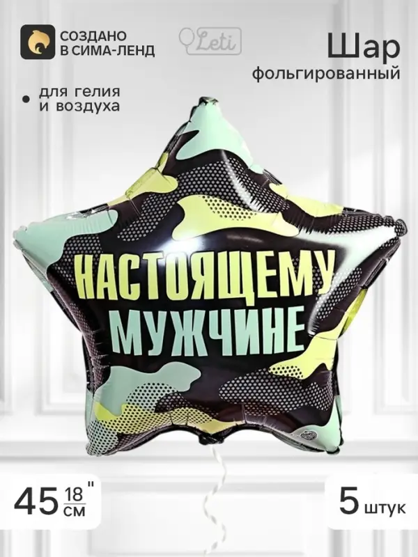 Воздушный шар фольгированный 18" звезда &laquo;Настоящему мужчине&raquo;, набор 5 штук