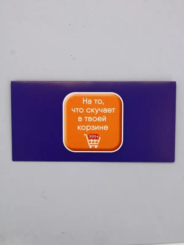 Конверт для денег «а то, что скучает в твоей корзине», 16,5 х 8 см Конверт для денег «а то, что скучает в твоей корзине», 16,5 х 8 см