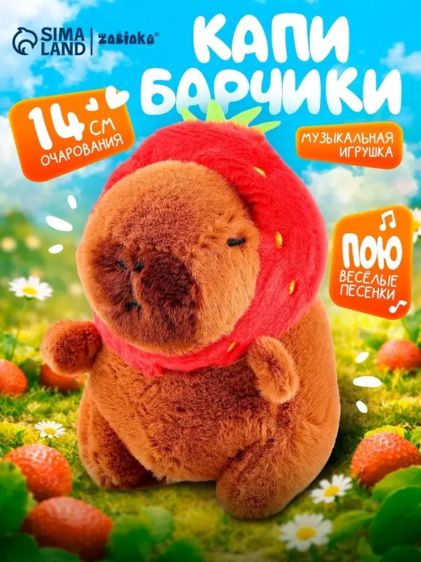 Музыкальная игрушка ZABIAKA &laquo;Капибарчики: Клубничка&raquo;, звуковые эффекты