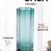 Ваза для цветов &laquo;Клэй&raquo; классик, 25&times;10 см, стекло, зелёная