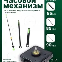 Часовой механизм со стрелками &laquo;Соломон-48&raquo;, плавный ход, шток 16 мм, стрелки 55/85/90 мм, светящиеся