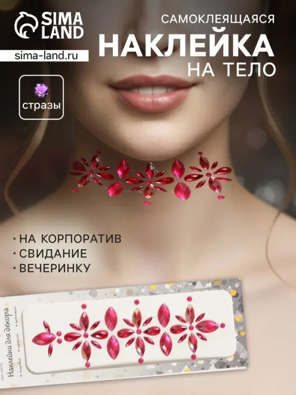 Наклейка - стразы &laquo;Цветы&raquo;, на шею, спину, малиновая, 25&times;8.5 см