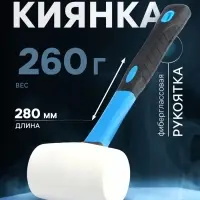 Киянка ТУНДРА, фиберглассовая рукоятка, белая резина, 260 г