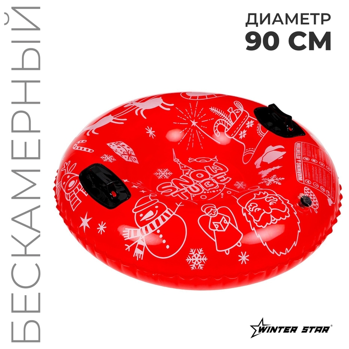 Тюбинг бескамерный надувной Winter Star, d=90 см Тюбинг бескамерный надувной Winter Star, d=90 см