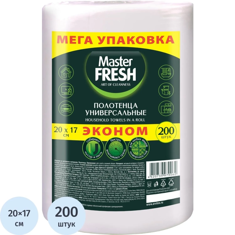 Салфетки хозяйственные Master Fresh спанлейс 45г/м2, 20х17см, 200л/рул