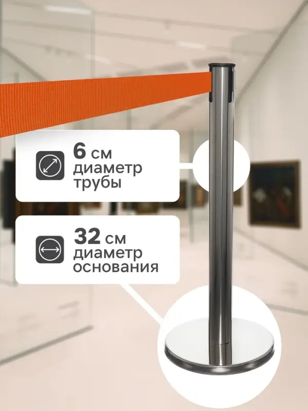 Стойка ограждение с оранжевой вытяжной лентой-280 см, высота-90 см, диаметр 6 см, напольный d=32 см