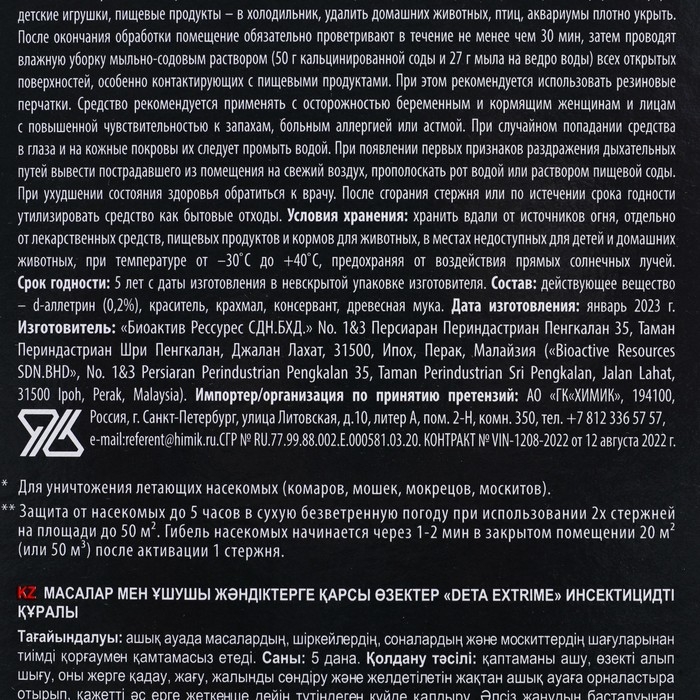 Стержни от комаров и летающих насекомых, "ДЭТА EXTRIME",  5 шт.