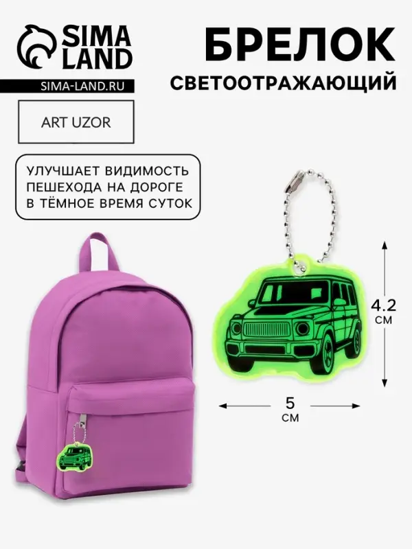 Светоотражающий элемент, брелок &laquo;Машина&raquo;, 5&times;4.2 см, жёлтый