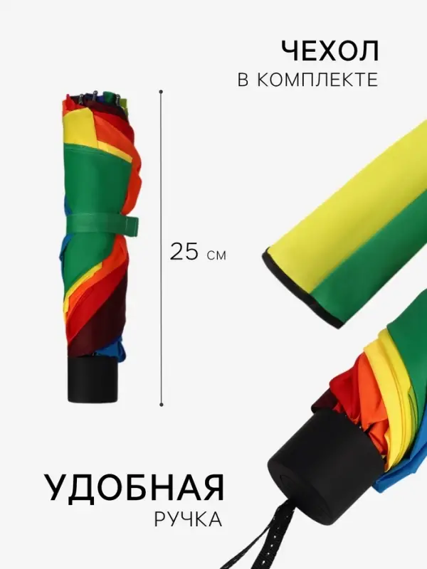 Зонт механический &laquo;Радужное настроение&raquo;, 4 сложения, 10 спиц, R=50/57 см, d=100 см, разноцветный