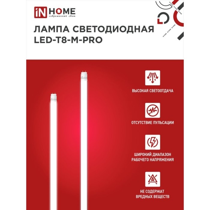 Лампа светодиодная IN HOME LED-T8-М-PRO, 32 Вт, 230 В, G13, 4000 К, 3200 Лм, 1500 мм матовая Лампа светодиодная IN HOME LED-T8-М-PRO, 32 Вт, 230 В, G13, 4000 К, 3200 Лм, 1500 мм матовая