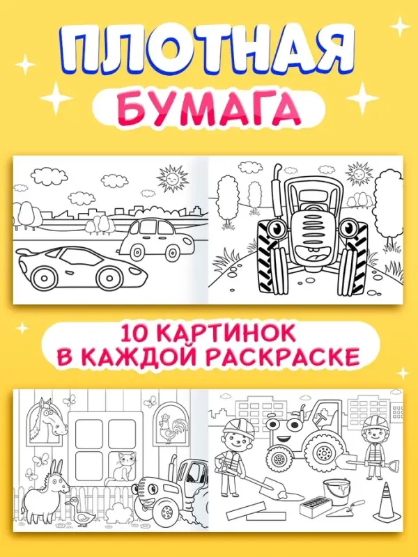 Раскраски &laquo;Синий трактор&raquo;, 4 шт. по 12 стр.