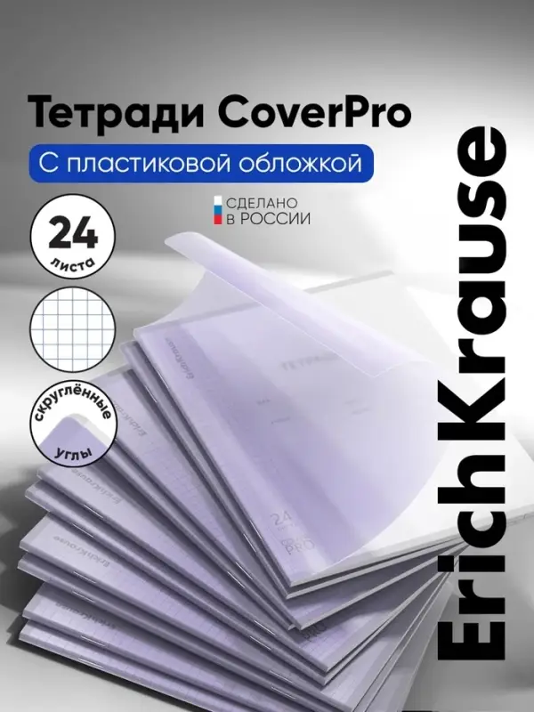 Тетрадь 24 листа в клетку, ErichKrause &laquo;Классика CoverPrо Pastel&raquo;, пластиковая обложка, сиреневая