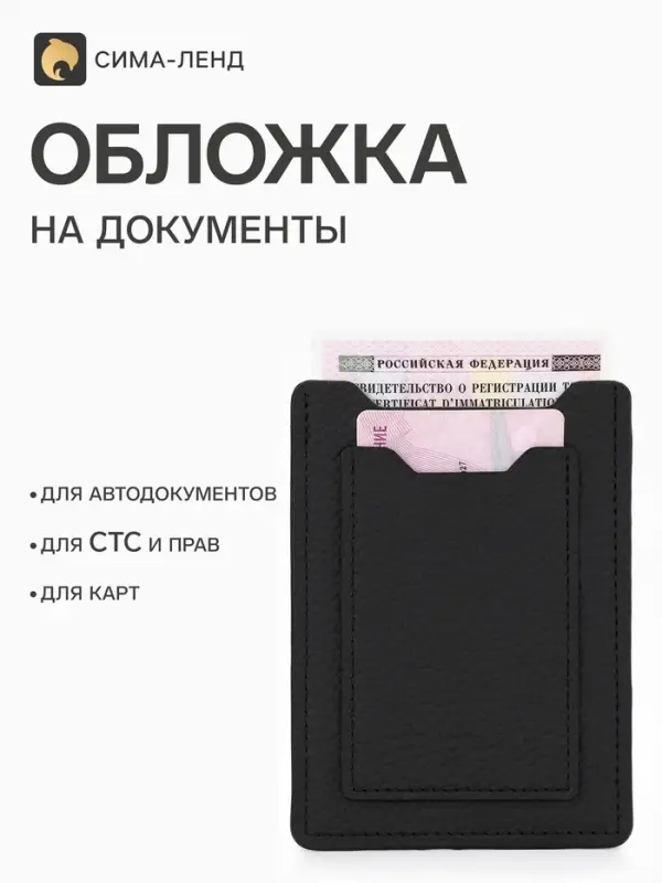 Обложка для автодокументов, чёрная