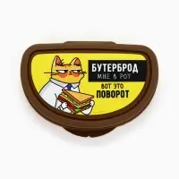 Бутербродница &laquo;Бутерброд мне в рот&raquo;, 200 мл