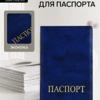 Обложка для паспорта, искусственная кожа, золотистое тиснение, синяя