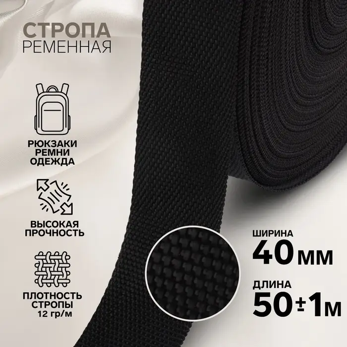 Стропа ременная, 40 мм, 50&plusmn;1 м, плотность 12 г/м, чёрная
