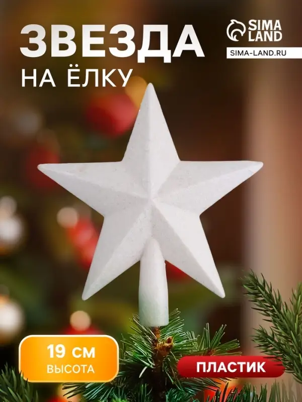 Звезда на ёлку (верхушка) млечный путь, 18&times;19 см, белый