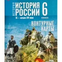 Контурные карты &laquo;История России&raquo;, 6 класс Тороп В.В. к госучебнику Просвещение 2026