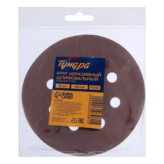 Круг абразивный шлифовальный под  Круг абразивный шлифовальный под "липучку" ТУНДРА, перфорированный, 125 мм, Р240, 10 шт.