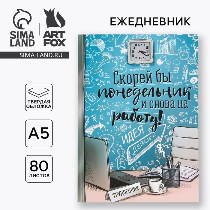 Ежедневник А5, 80 листов в твердой обложке &laquo;Скорей бы понедельник и снова на работу&raquo;