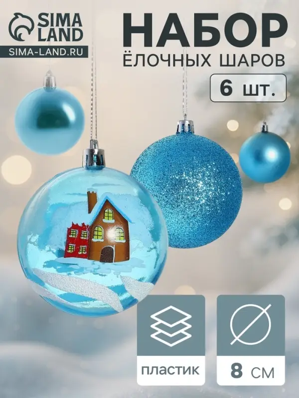 Ёлочные игрушки &laquo;Зимний домик&raquo;, шары новогодние, d=8 см, набор 6 шт., голубой