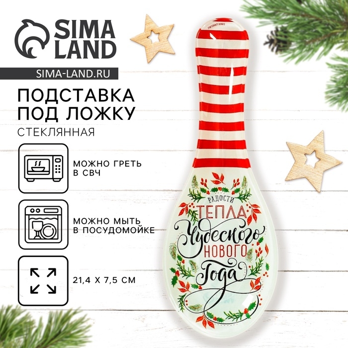 Подставка под ложку новогодняя Дорого внимание «Чудесного нового года», 21,4 х 7,5 см, стекло Подставка под ложку новогодняя Дорого внимание «Чудесного нового года», 21,4 х 7,5 см, стекло