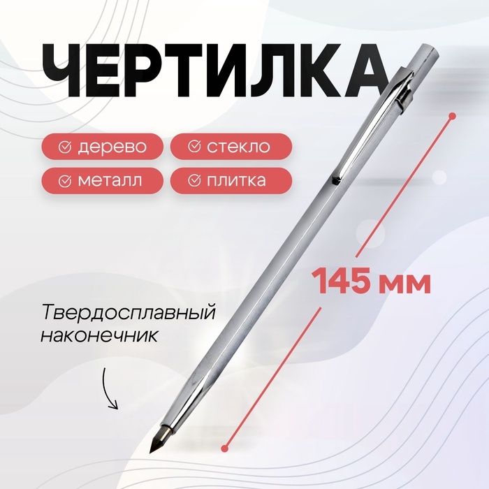 Чертилка ТУНДРА, 145 мм, твердосплавный наконечник Чертилка ТУНДРА, 145 мм, твердосплавный наконечник