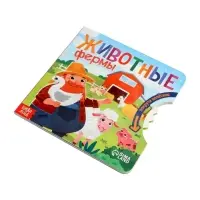 Книга картонная с колёсиком &laquo;Животные фермы&raquo;, 12 стр.