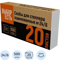 Скобы для степлера №24/6 оцинкованные 500 шт./уп