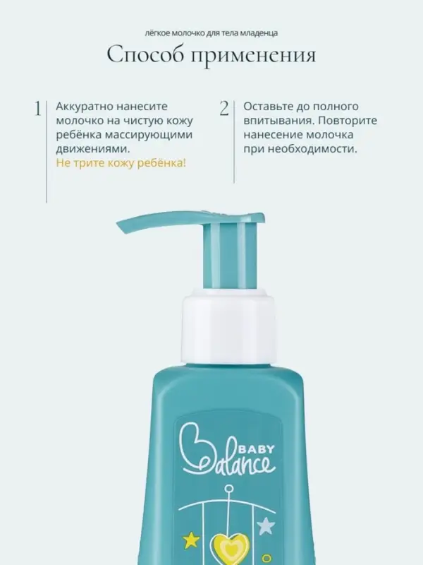 Молочко для тела младенца Baby Balance легкое, 250 мл Молочко для тела младенца Baby Balance легкое, 250 мл