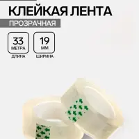 Набор 2 штуки клейкая лента 19 мм &times; 33 м, кристально-прозрачная, в пакете, европодвес