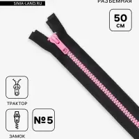 Молния &laquo;Трактор&raquo;, №5, разъёмная, замок автомат, 50 см, чёрная, розовая