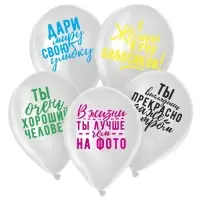 Воздушный шар латексный 12" &laquo;Хвалебные&raquo;100 шт., МИКС