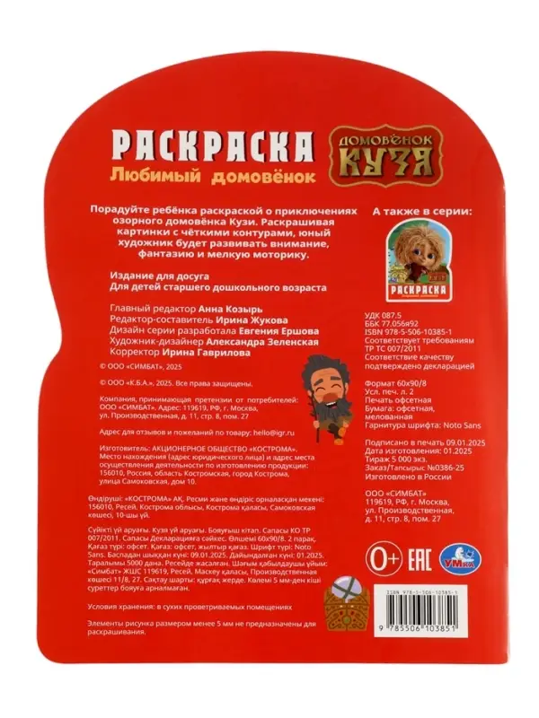 Раскраска &laquo;Любимый домовёнок&raquo;. 16 стр., Домовёнок Кузя