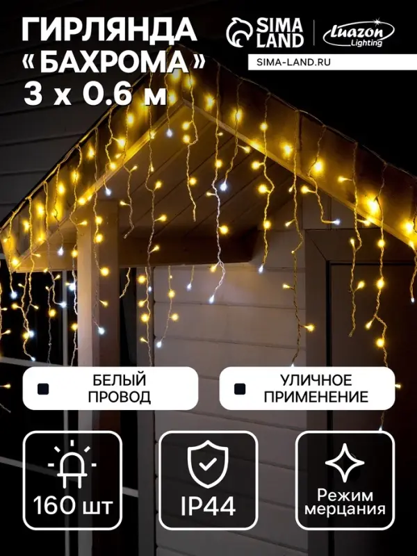 Гирлянда &laquo;Бахрома&raquo; 3&times;0.6 м, IP44, УМС, белая нить, 160 LED, свечение тёплое белое, мерцание белым, 220 В