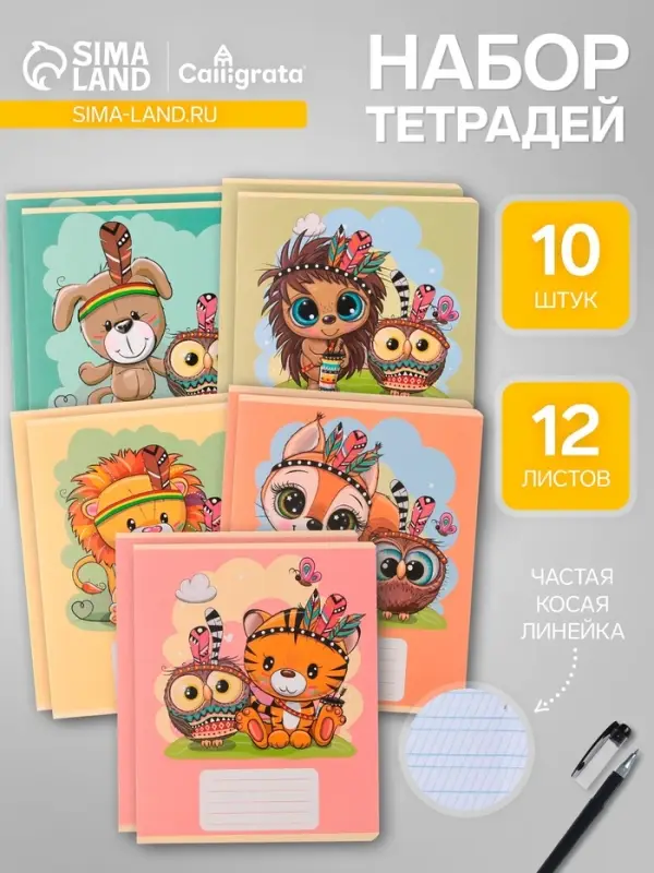 Комплект тетрадей из 10 штук, 12 листов в линию Calligrata "Тигрёнок", обложка мелованный картон, блок офсет, 5 видов по 2 штуки