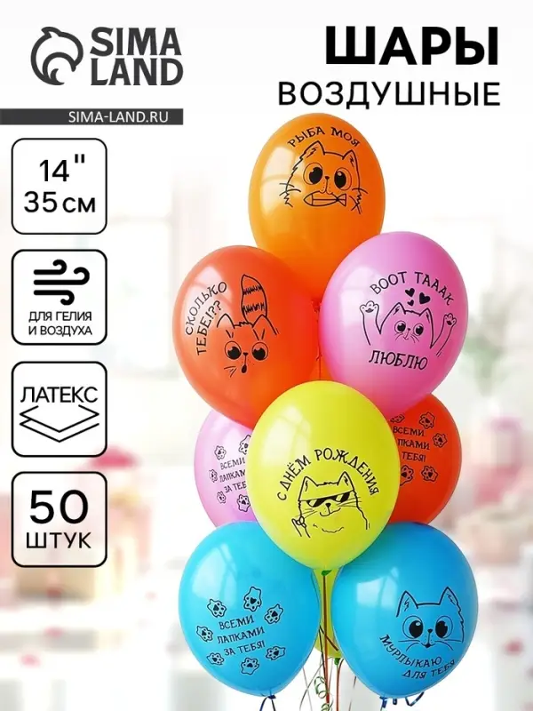 Воздушный шар латексный 14" &laquo;С днём рождения. Котики&raquo;, 50 шт.