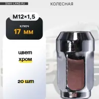 Гайка колесная под ключ 17 мм, 12&times;1.5 мм, конус, закрытая, хром, фасовка 20 шт.