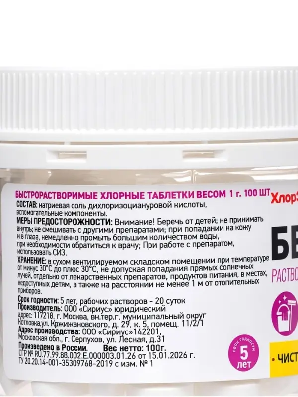 Дезинфицирующее средство Белизна, таблетки 1 г, 100 г