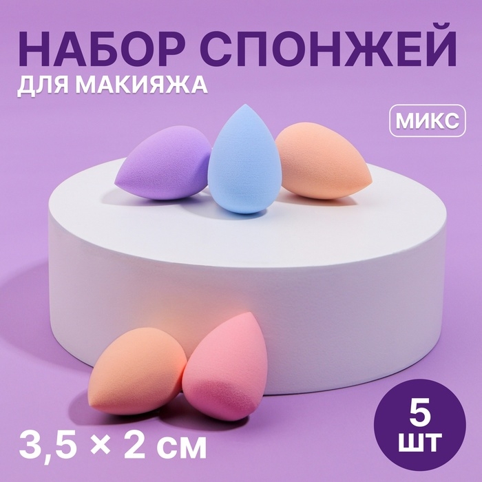 Набор спонжей для макияжа мини «Капля», 3,5 × 2 см, увеличиваются при намокании, 5 шт, цвет МИКС Набор спонжей для макияжа мини «Капля», 3,5 × 2 см, увеличиваются при намокании, 5 шт, цвет МИКС