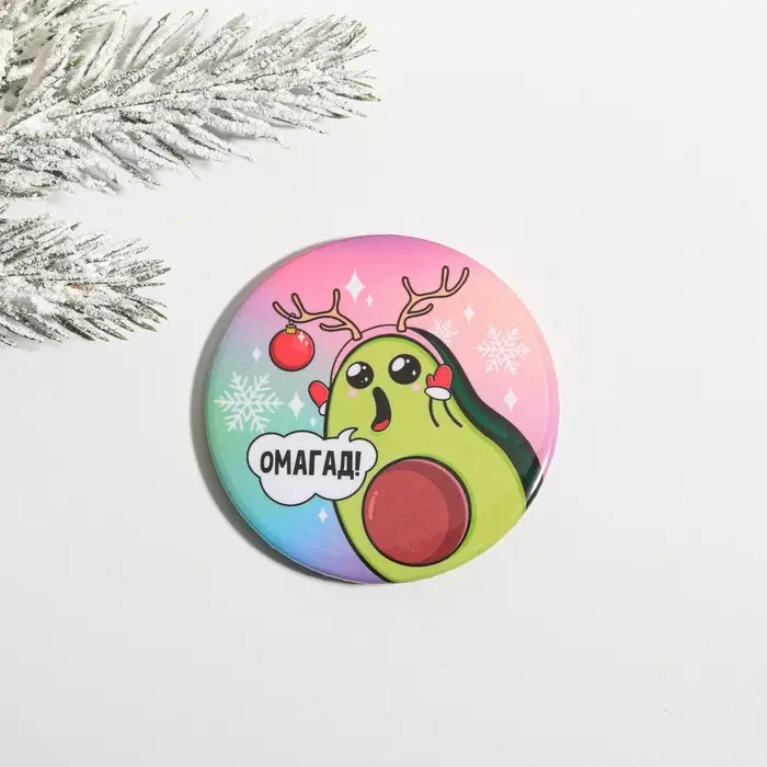 Значок новогодний «Новый год: Авокадо ОМАГАД», d = 5,6 см Значок новогодний «Новый год: Авокадо ОМАГАД», d = 5,6 см