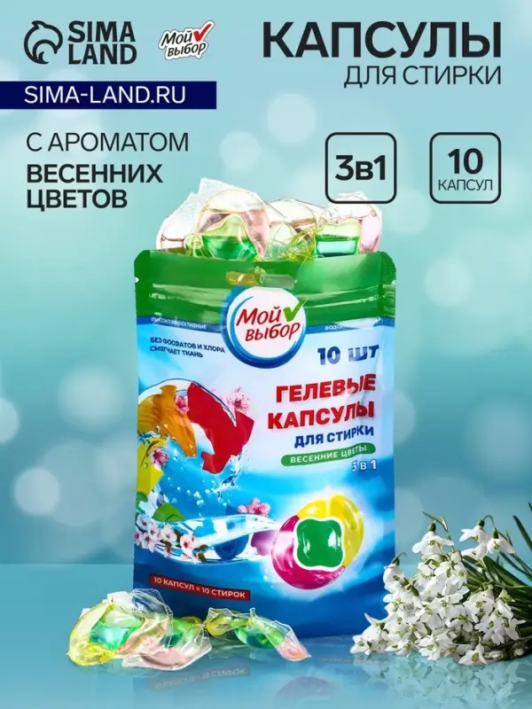 Капсулы для стирки 3 в 1 Мой Выбор &laquo;Весенние цветы&raquo; 10 шт. по 8 г дой-пак