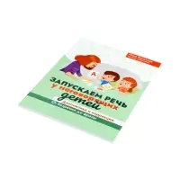 Запускаем речь у неговорящих детей. Диагностика и коррекция, от безречия до фразы. Кулькова Н. 11000
