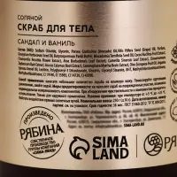 Скраб для тела парфюмированный, аромат &laquo;Сандал и ваниль&raquo;, 250 г, laPOETIQUE
