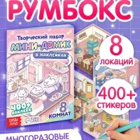 Книга &laquo;Мини - домик в наклейках&raquo;, 8 комнат