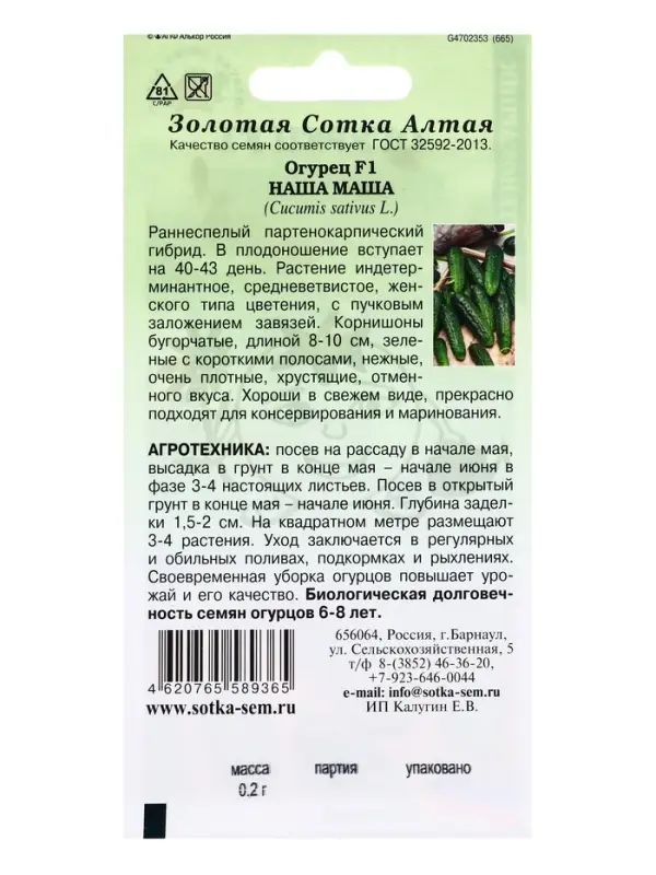 Семена Огурец Наша Маша F1 /Сотка/ 0,2г/ партен. раннесп. 8-10см/*1200