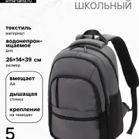 Рюкзак школьный, 2 отделения, 5 карманов, водонепроницаемое дно, 26&times;14&times;39 см, серый