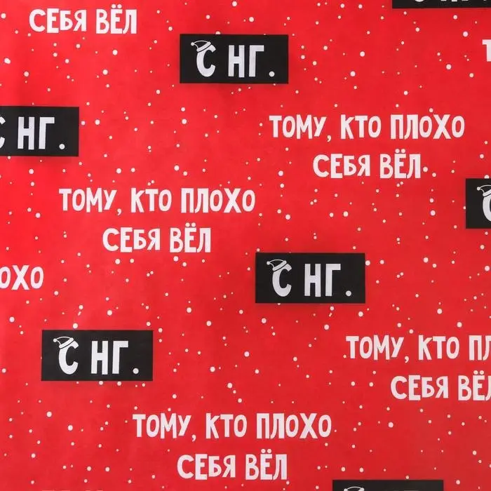 Бумага упаковочная крафтовая «Тому, кто плохо себя вёл», 50 х 70 см Бумага упаковочная крафтовая «Тому, кто плохо себя вёл», 50 х 70 см