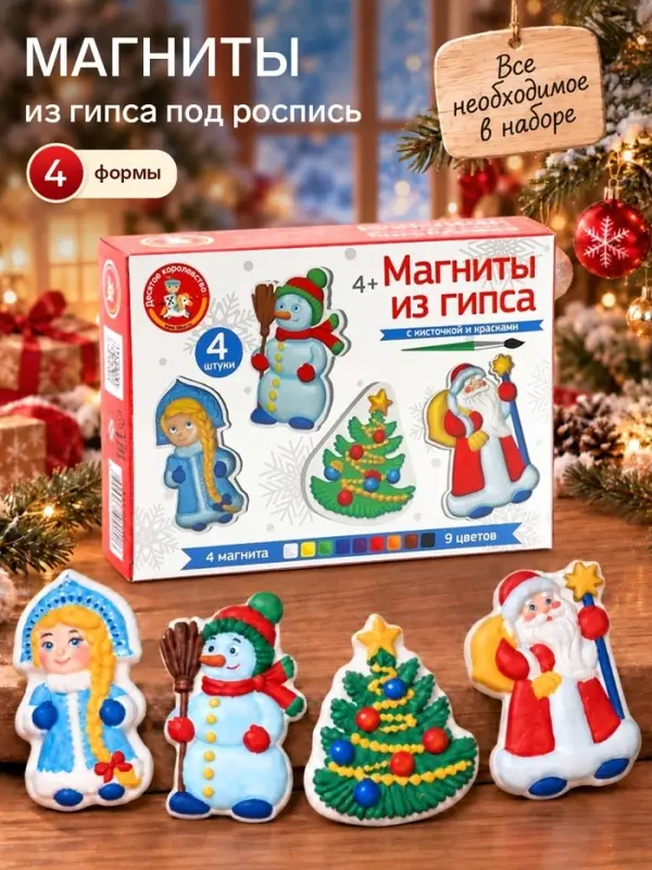 Магниты из гипса под роспись &laquo;Новогодние&raquo;, набор для творчества