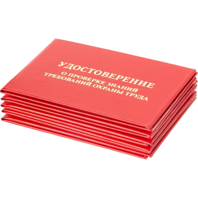 Удостоверение о проверке знаний требований охр.труда,тверд.обл.бумв5шт/уп